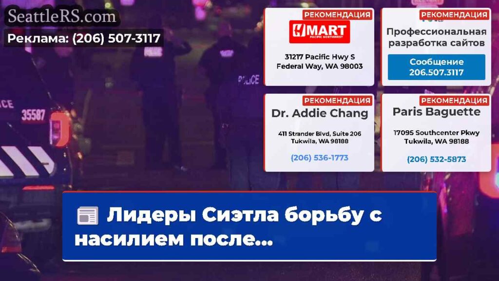 Лидеры Сиэтла борьбу с насилием после...