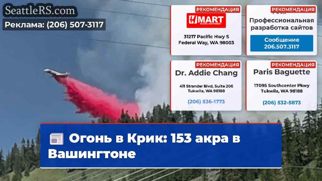 Огонь в Крик: 153 акра в Вашингтоне