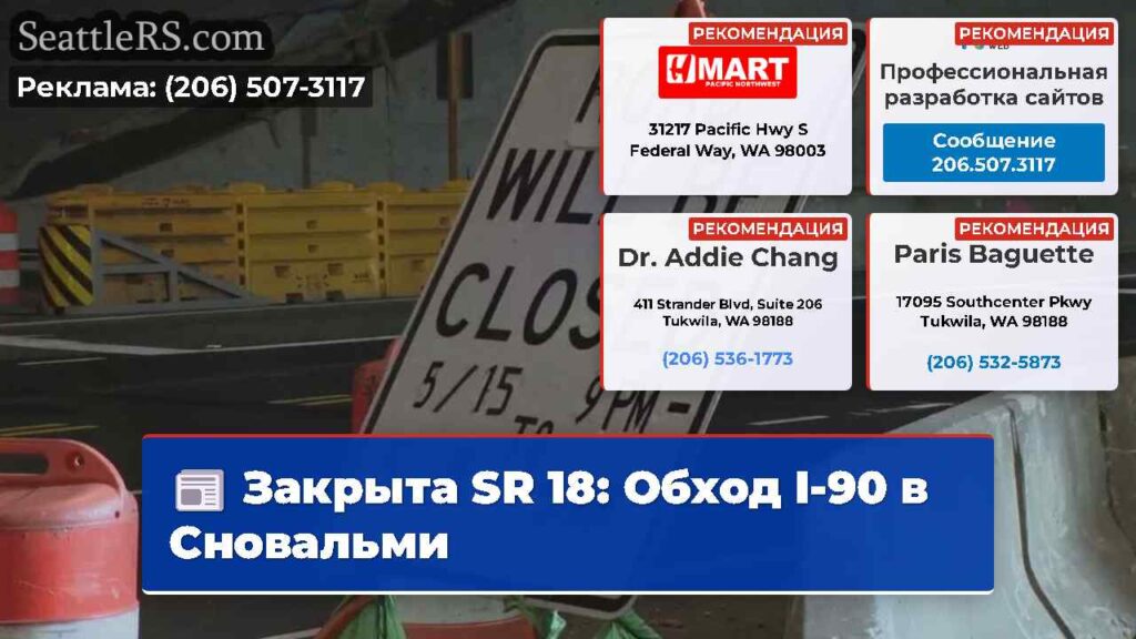 Закрыта SR 18: Обход I-90 в Сновальми