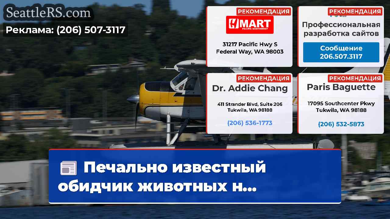 Новости Сиэтла SeattleRS