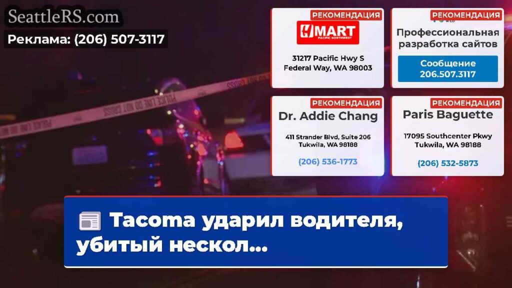Tacoma ударил водителя, убитый нескол...