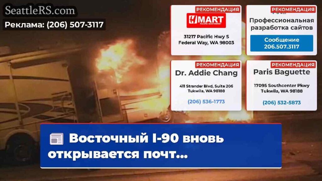 Восточный I-90 вновь открывается почт...