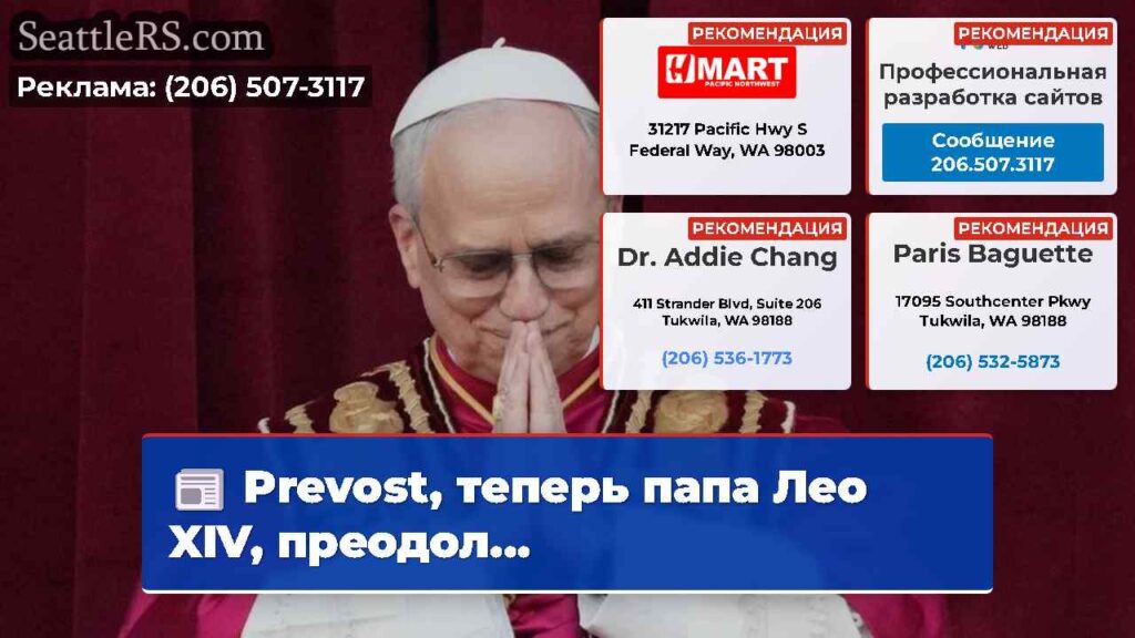 Prevost, теперь папа Лео XIV, преодол...