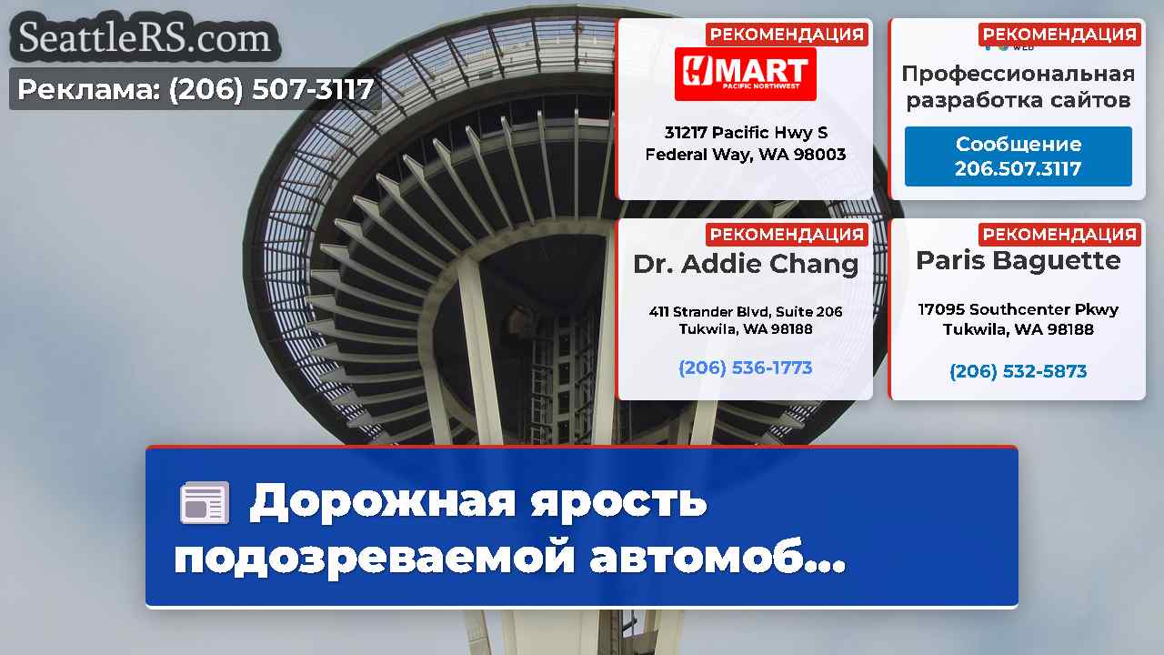 Новости Сиэтла SeattleRS