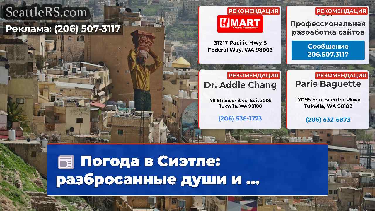 Новости Сиэтла SeattleRS