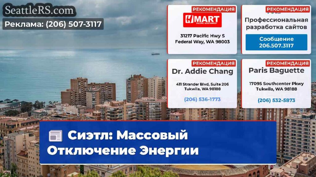 Сиэтл: Массовый Отключение Энергии