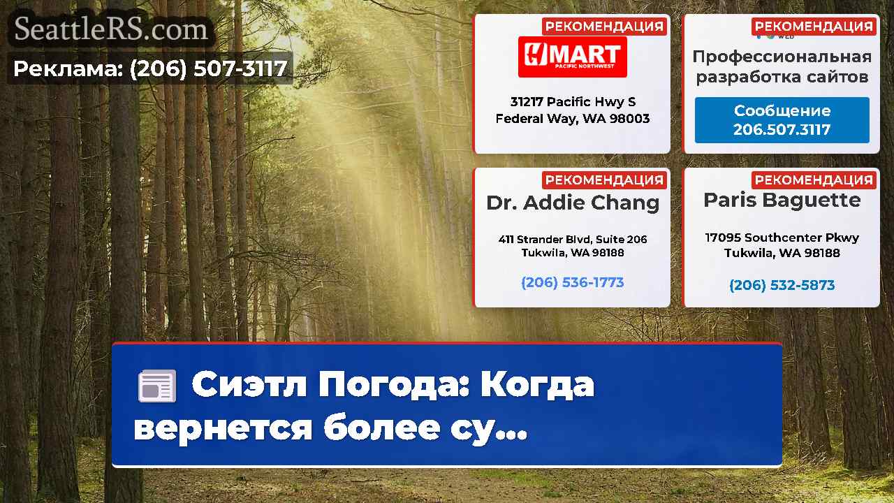 Новости Сиэтла SeattleRS