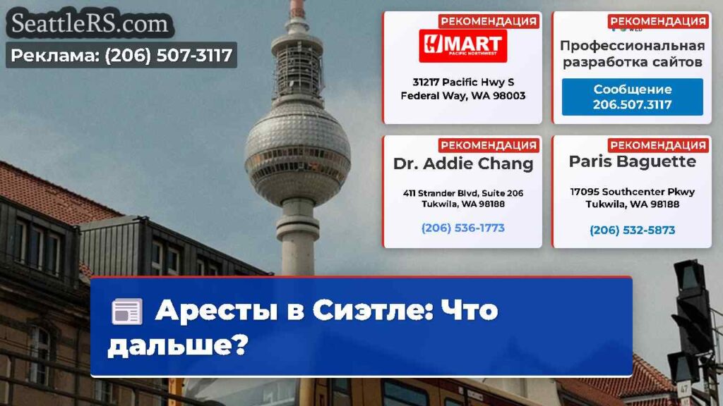 Аресты в Сиэтле: Что дальше?