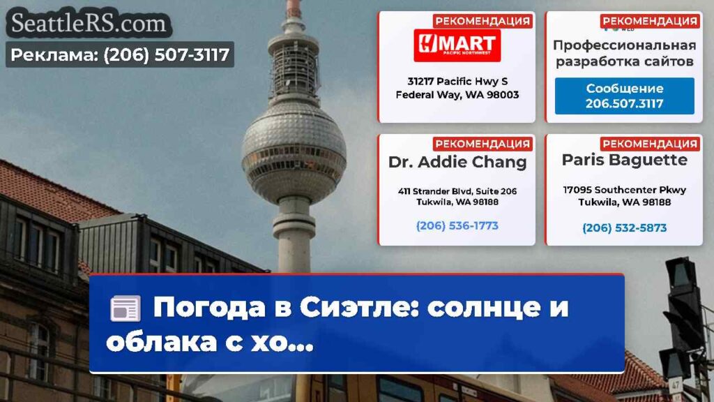 Погода в Сиэтле: солнце и облака с хо...