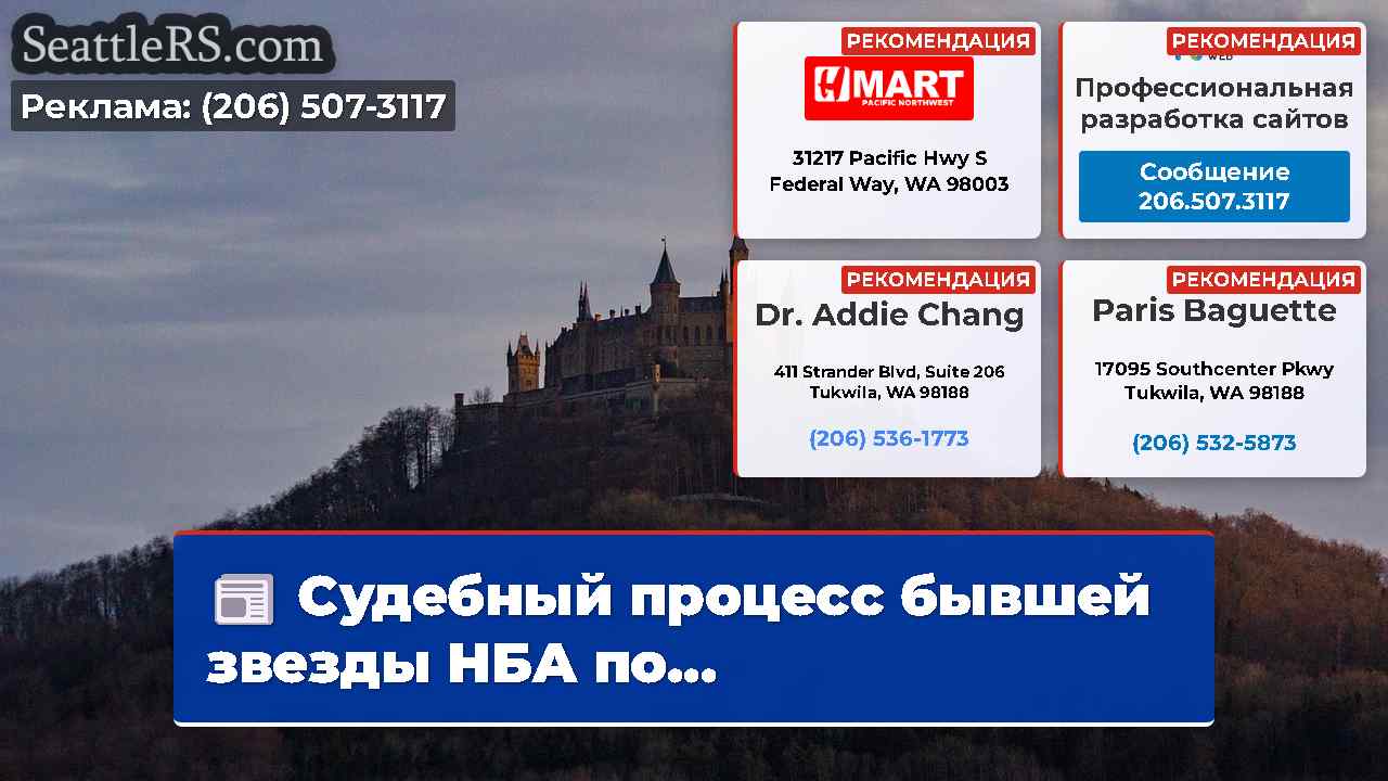 Новости Сиэтла SeattleRS