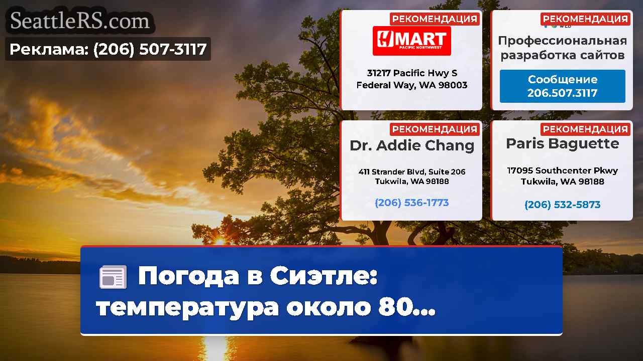 Новости Сиэтла SeattleRS