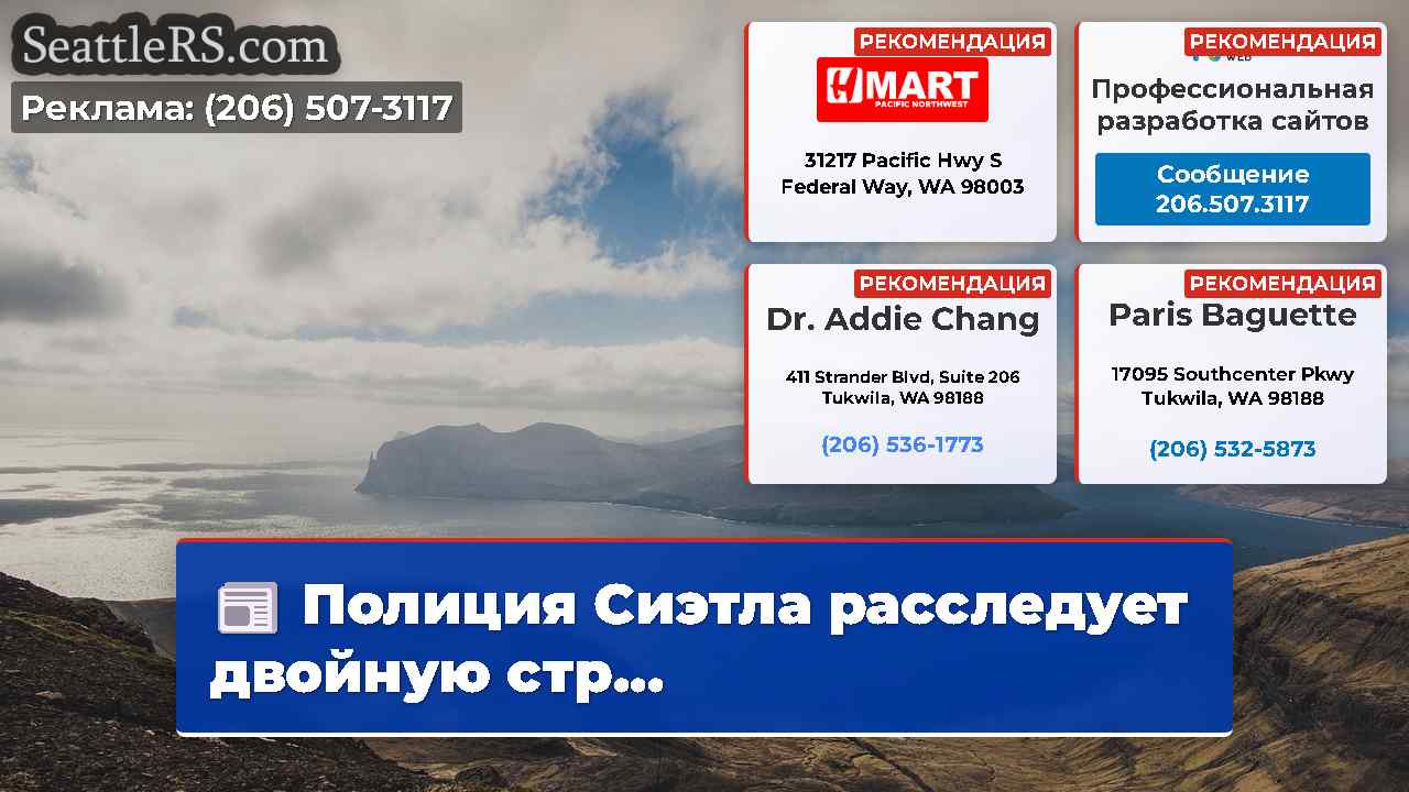 Новости Сиэтла SeattleRS