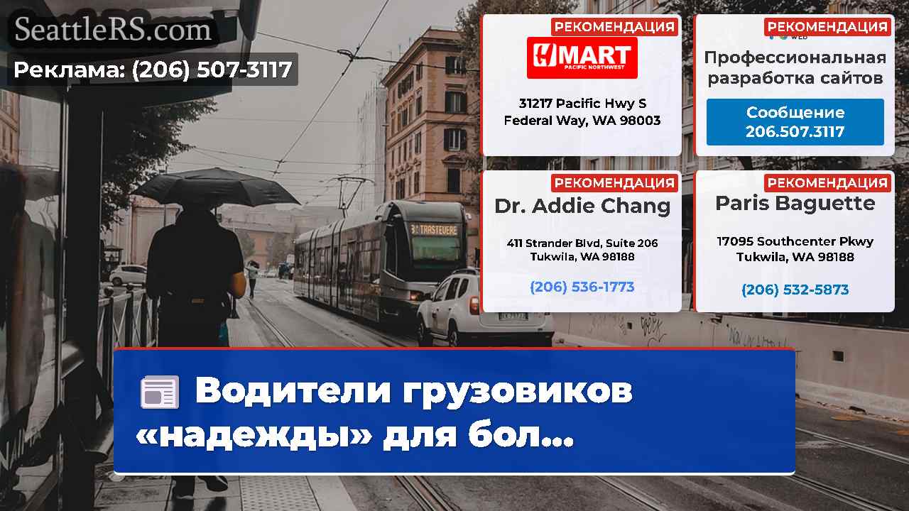 Новости Сиэтла SeattleRS