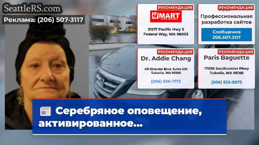 Серебряное оповещение, активированное...