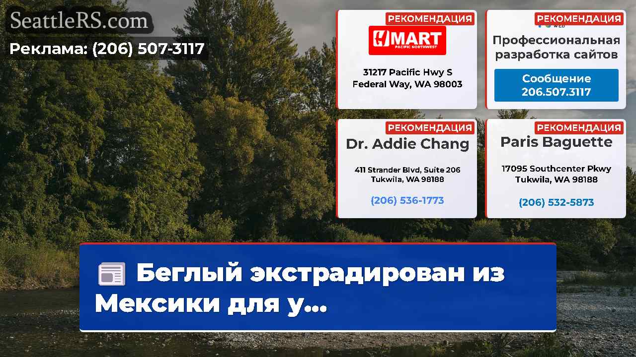 Новости Сиэтла SeattleRS