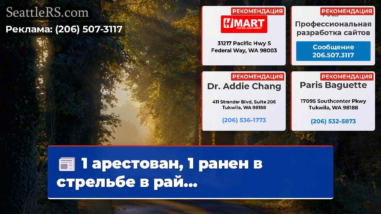 Новости Сиэтла SeattleRS