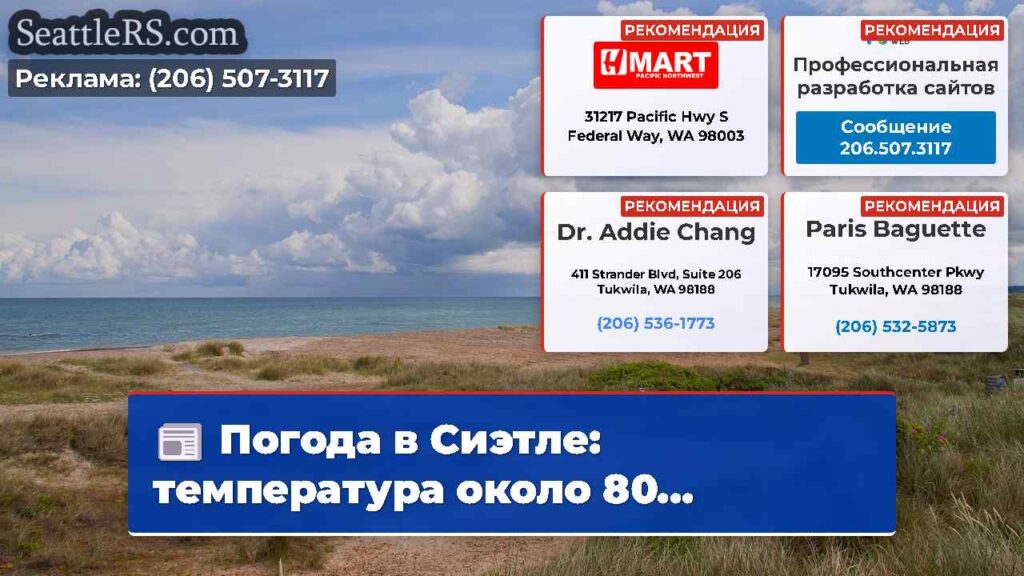 Погода в Сиэтле: температура около 80...