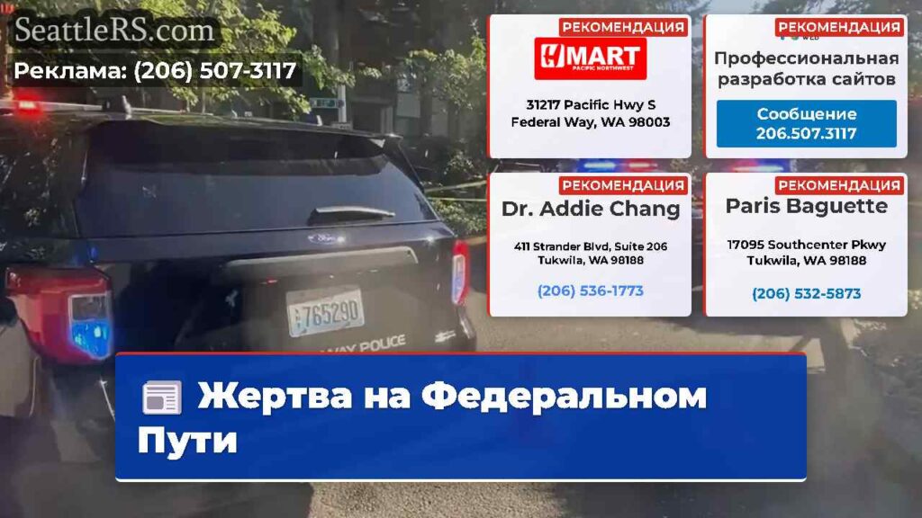 Жертва на Федеральном Пути