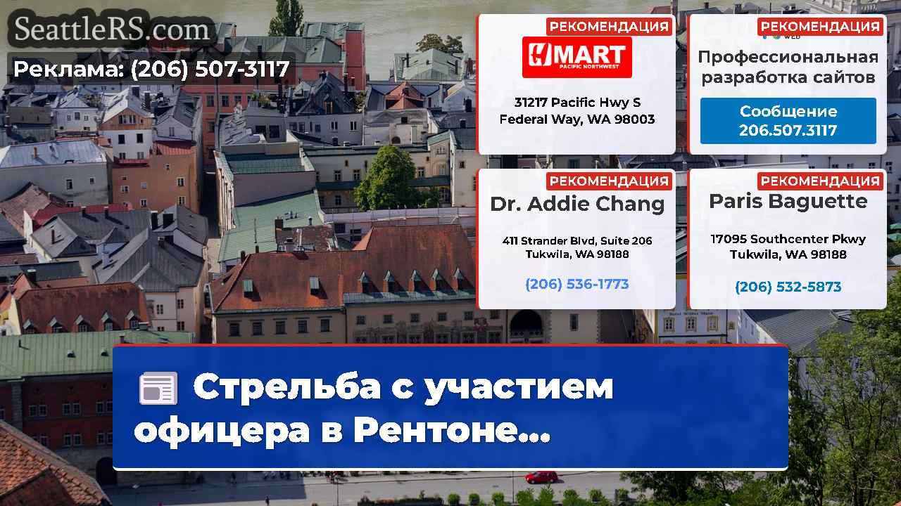Новости Сиэтла SeattleRS