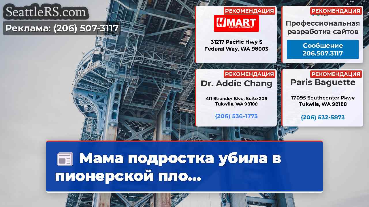 Новости Сиэтла SeattleRS