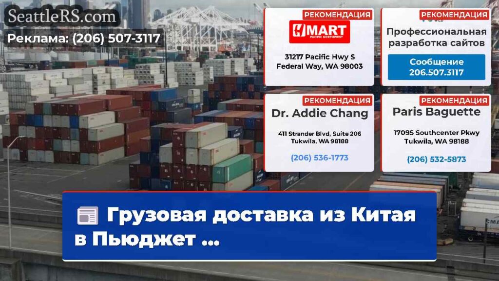 Грузовая доставка из Китая в Пьюджет ...