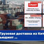 Грузовая доставка из Китая в Пьюджет …