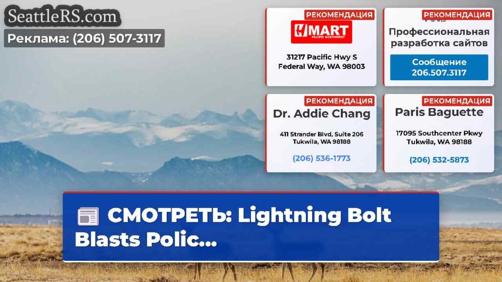 СМОТРЕТЬ: Lightning Bolt Blasts Polic...