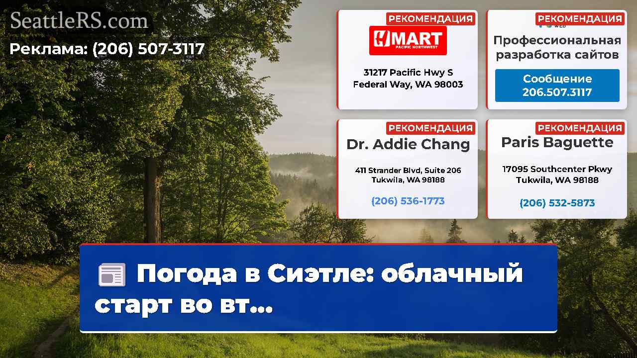 Новости Сиэтла SeattleRS