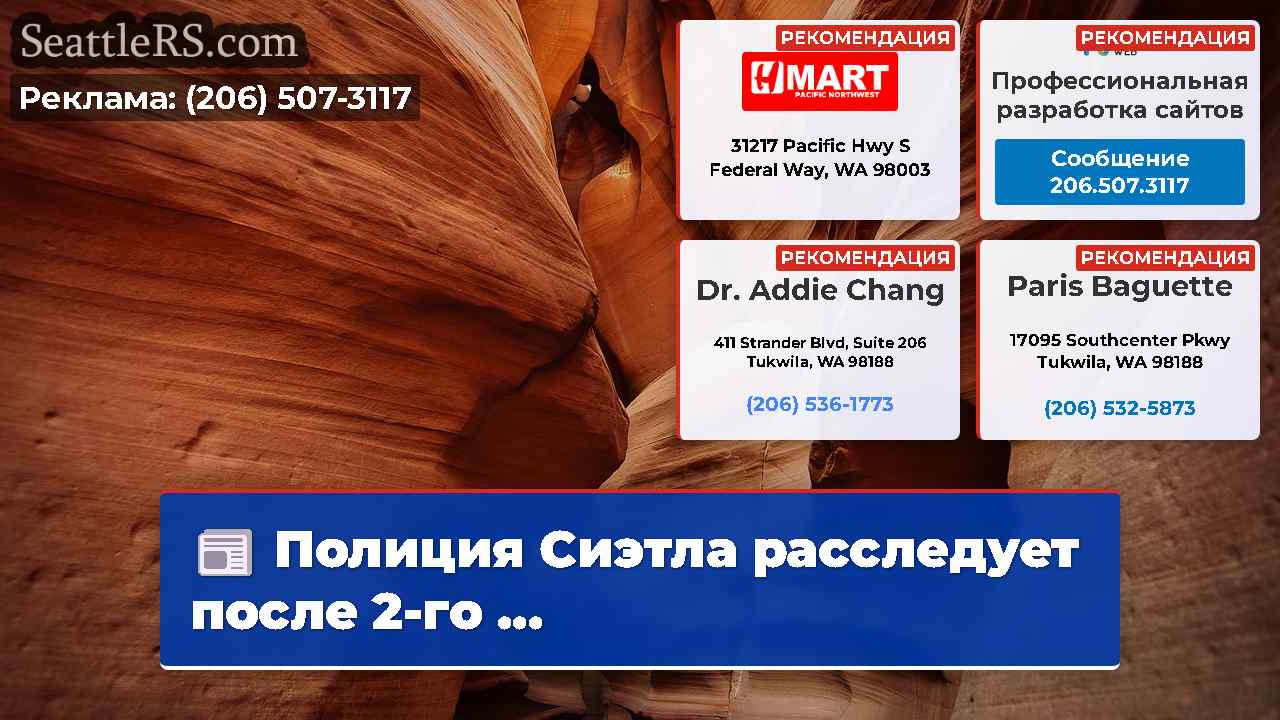 Новости Сиэтла SeattleRS