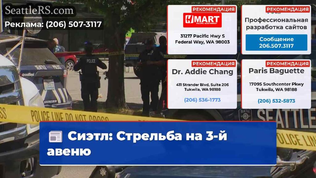 Сиэтл: Стрельба на 3-й авеню