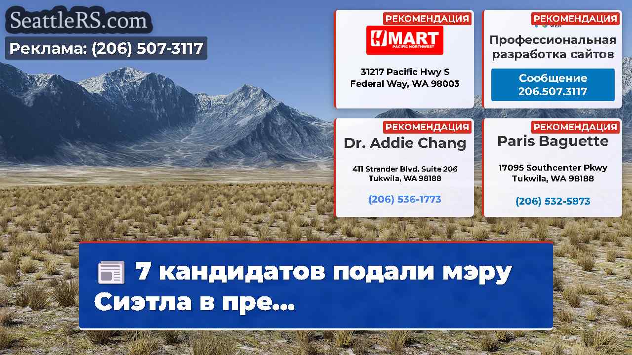 Новости Сиэтла SeattleRS