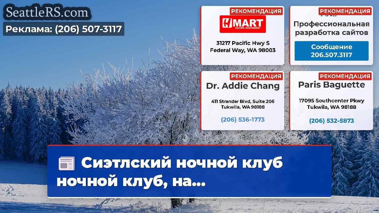 Новости Сиэтла SeattleRS
