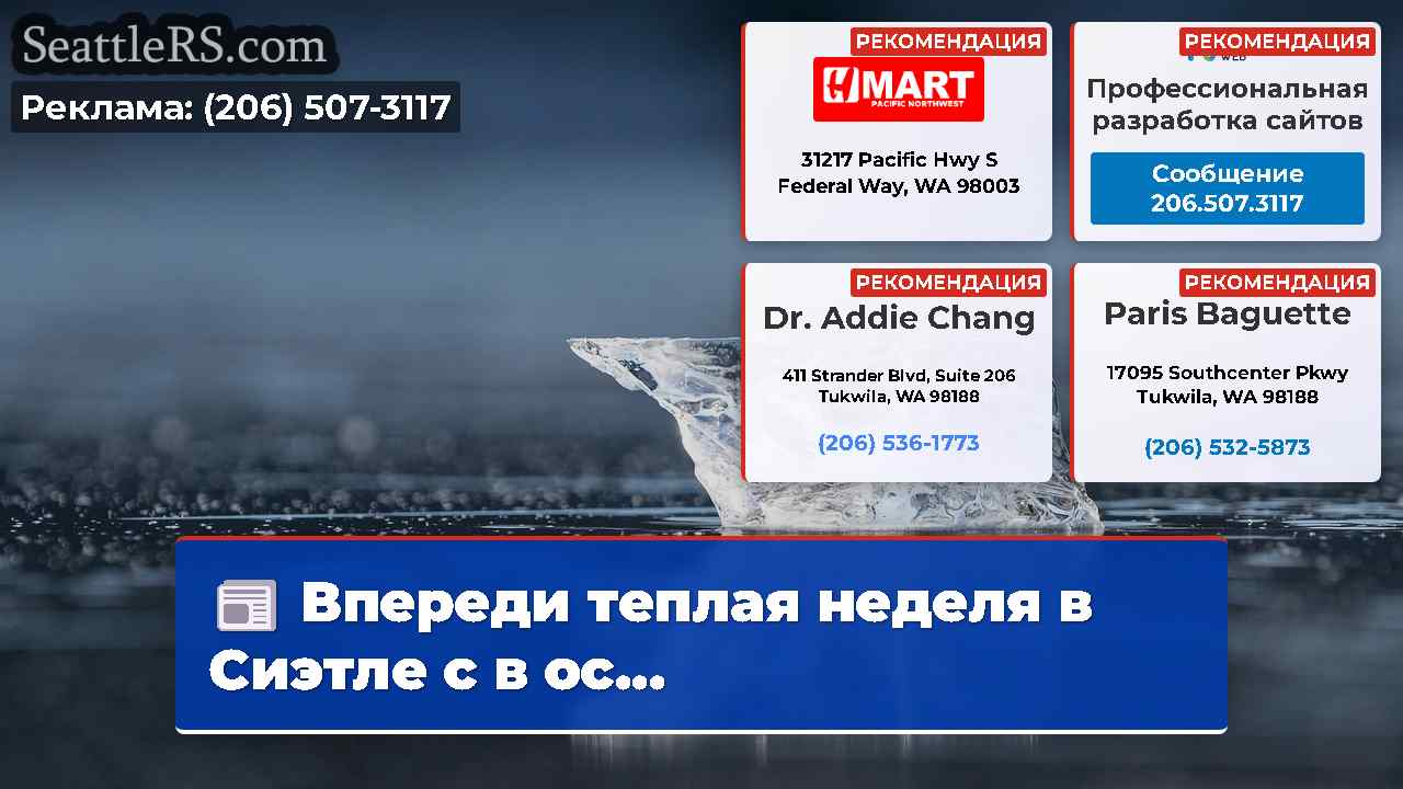 Новости Сиэтла SeattleRS