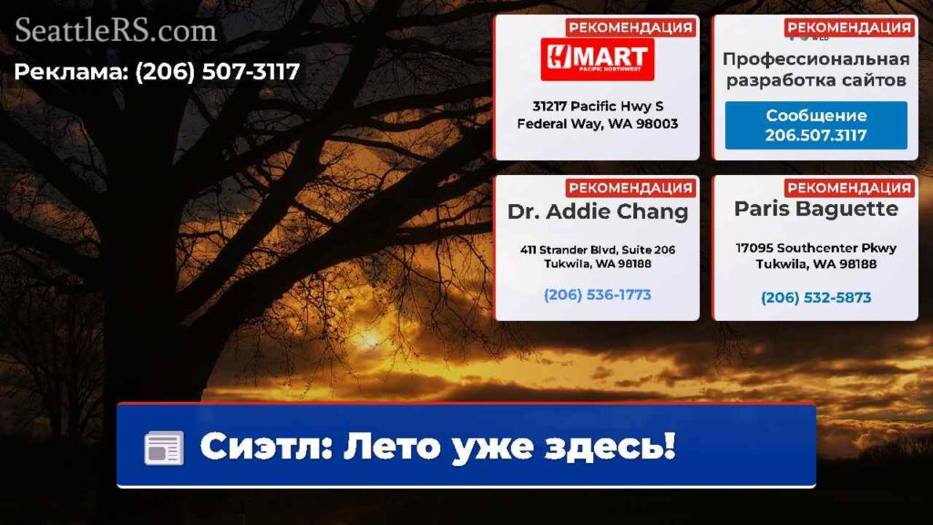 Сиэтл: Лето уже здесь!