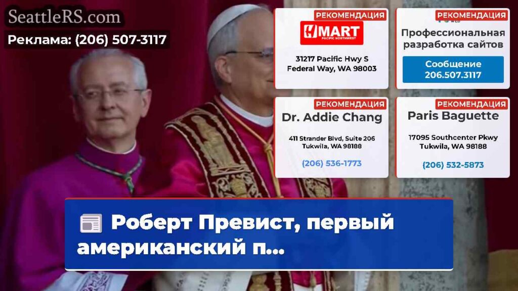 Роберт Превист, первый американский п...
