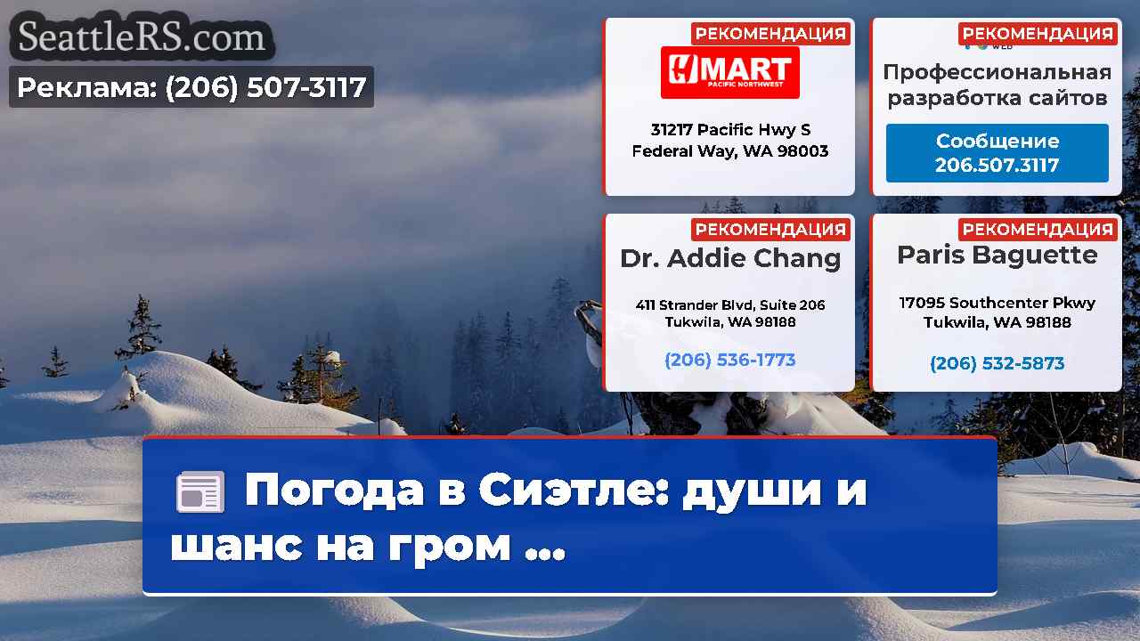 Новости Сиэтла SeattleRS