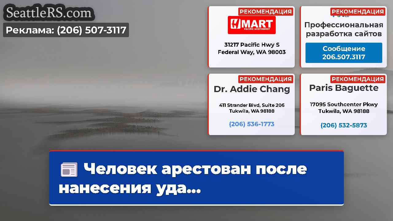Новости Сиэтла SeattleRS
