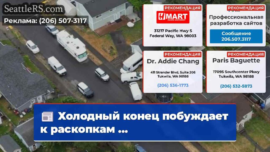 Холодный конец побуждает к раскопкам ...