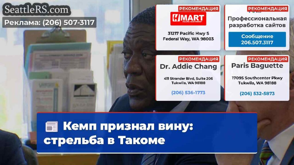 Кемп признал вину: стрельба в Такоме