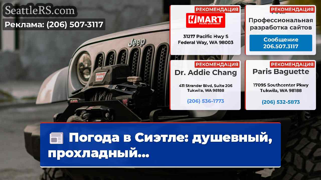 Новости Сиэтла SeattleRS