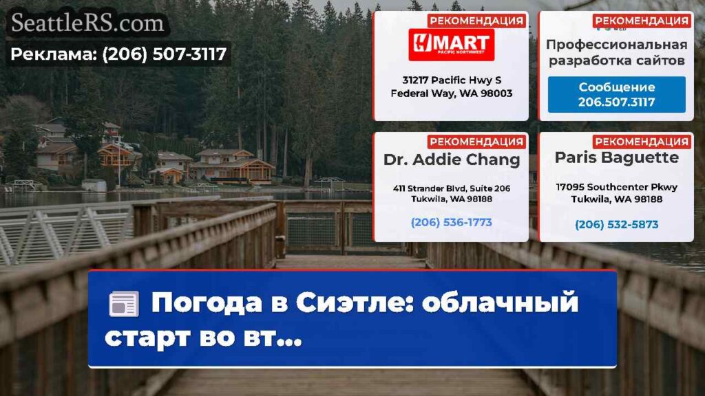 Погода в Сиэтле: облачный старт во вт...