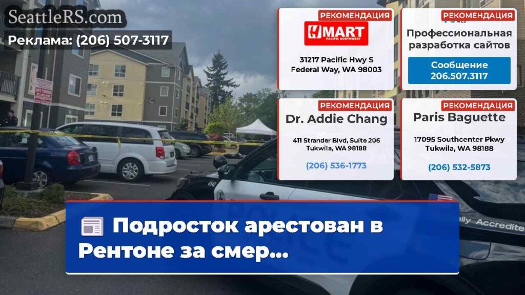 Подросток арестован в Рентоне за смер...