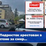 Подросток арестован в Рентоне за смер…