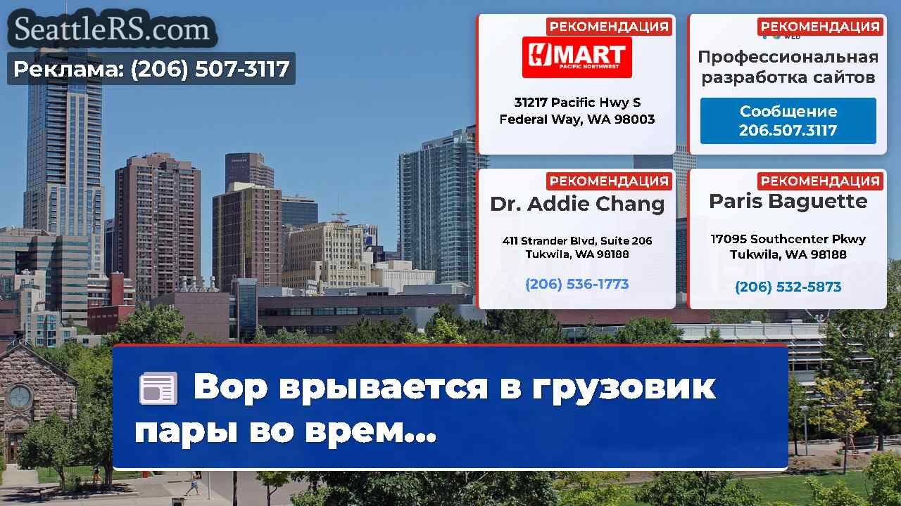 Новости Сиэтла SeattleRS