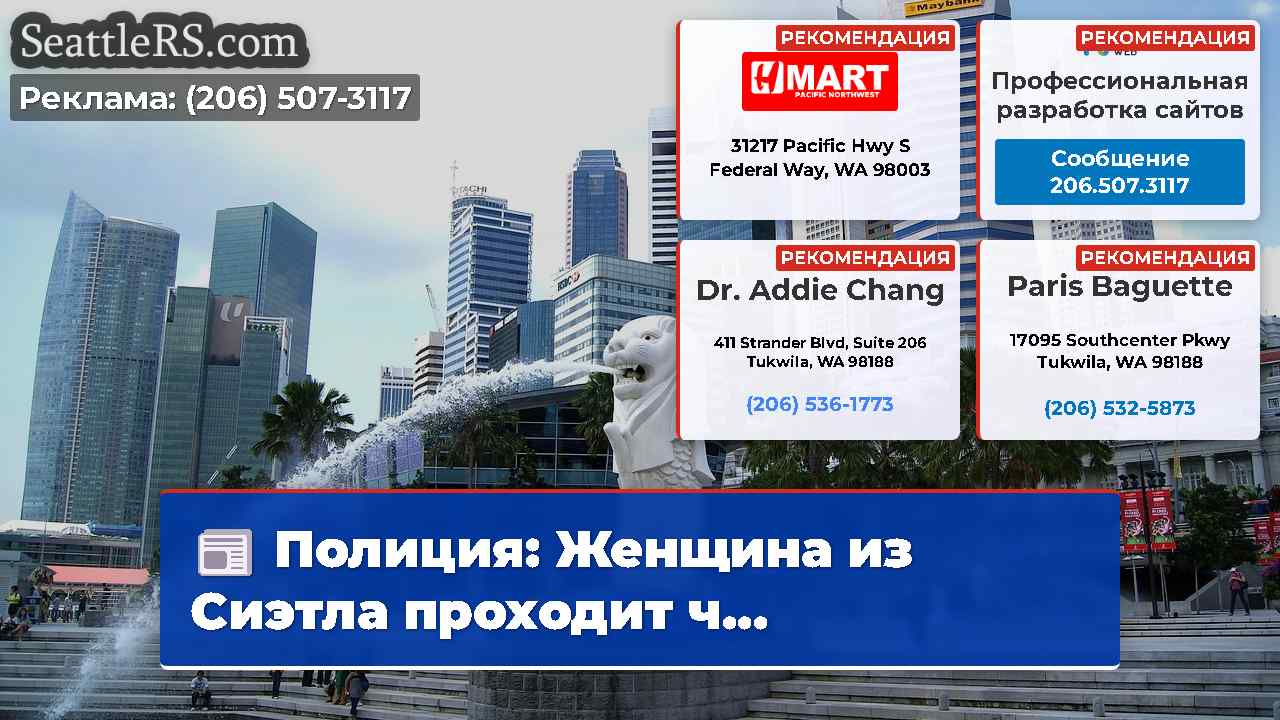 Новости Сиэтла SeattleRS
