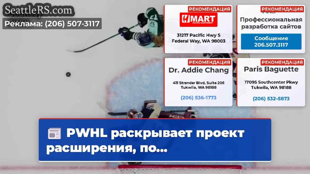 PWHL раскрывает проект расширения, по...