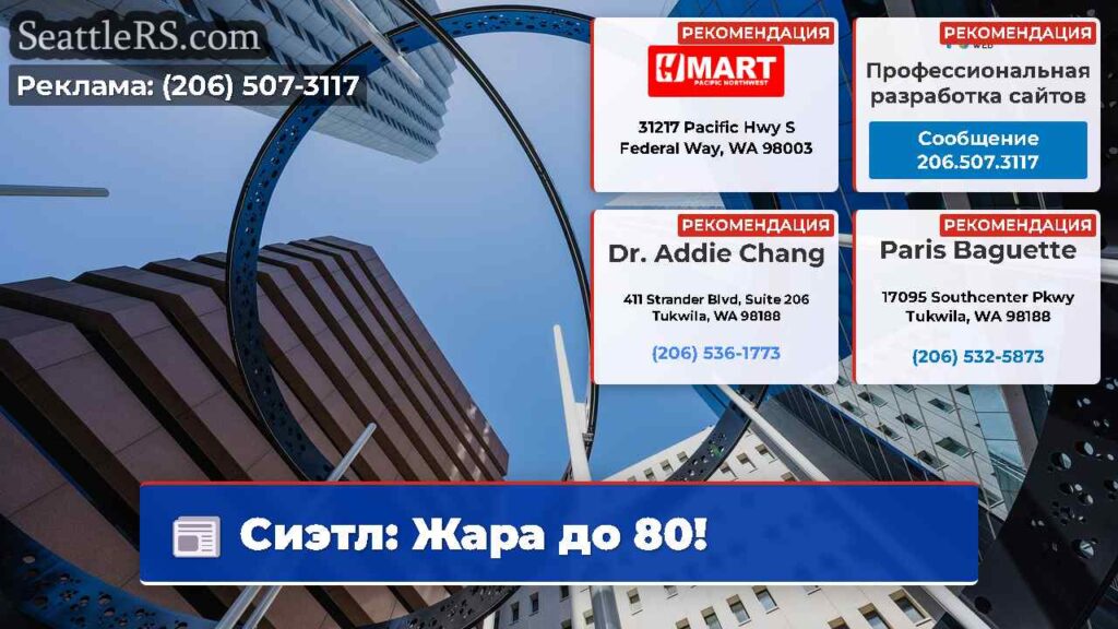 Сиэтл: Жара до 80!