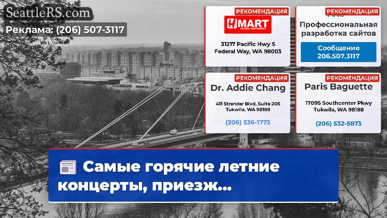 Новости Сиэтла SeattleRS