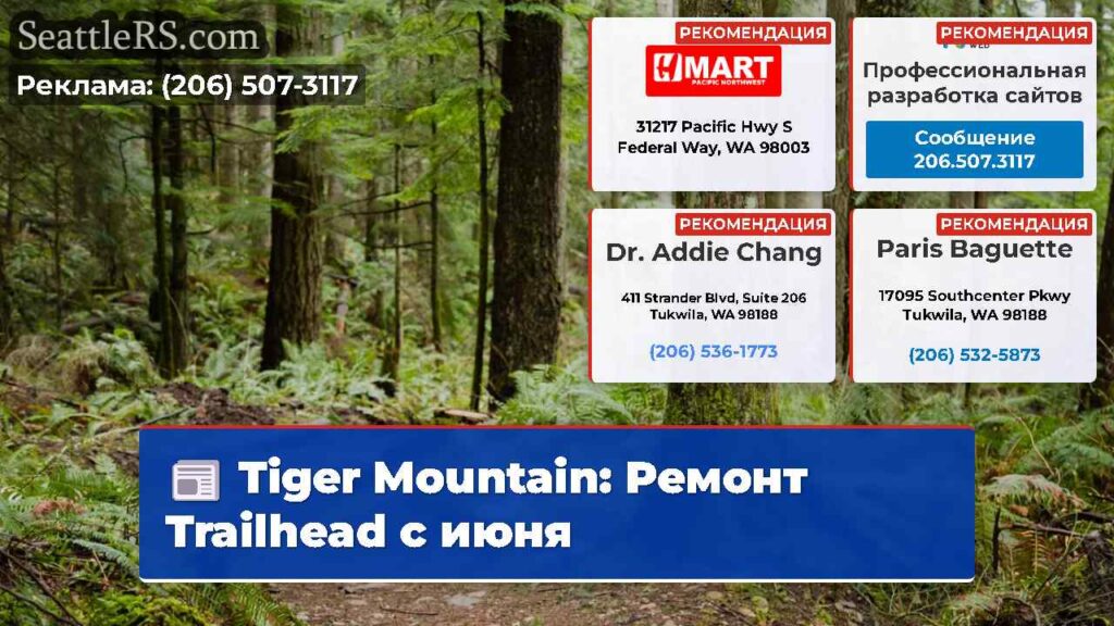 Tiger Mountain: Ремонт Trailhead с июня