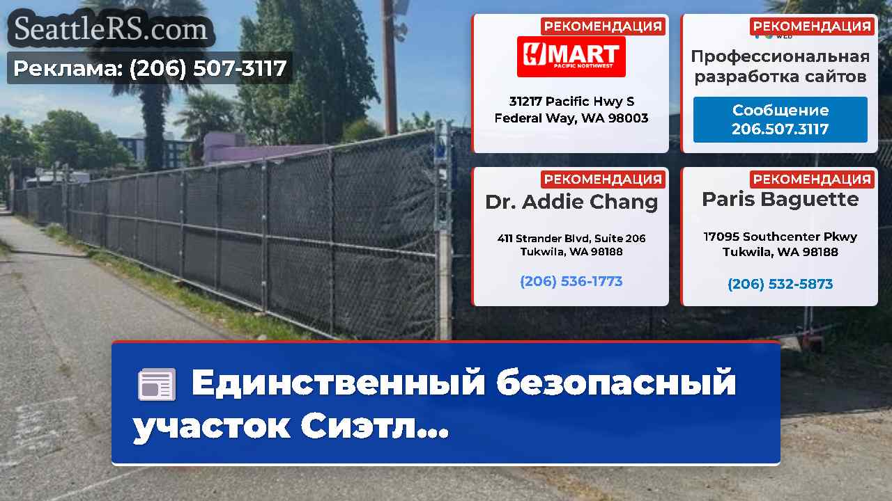 Новости Сиэтла SeattleRS
